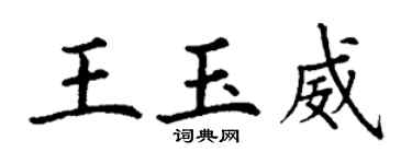 丁謙王玉威楷書個性簽名怎么寫