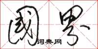 駱恆光國界草書怎么寫
