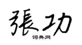王正良張功行書個性簽名怎么寫