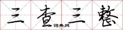 荊霄鵬三查三整行書怎么寫