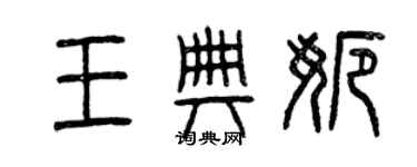 曾慶福王典娜篆書個性簽名怎么寫