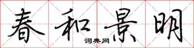 荊霄鵬春和景明行書怎么寫
