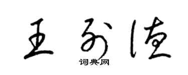 梁錦英王列德草書個性簽名怎么寫