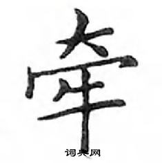 鄧散木寫的硬筆楷書牽