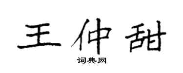 袁強王仲甜楷書個性簽名怎么寫