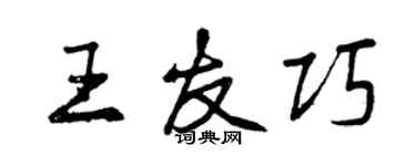 曾慶福王友巧行書個性簽名怎么寫