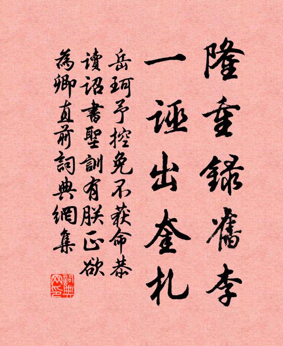 岳珂隆重錄舊李,一誣出奎札書法作品欣賞