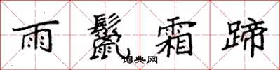 袁強雨鬣霜蹄楷書怎么寫
