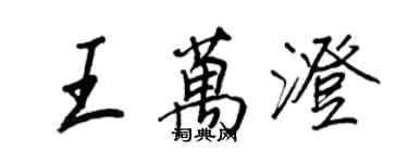 王正良王萬澄行書個性簽名怎么寫