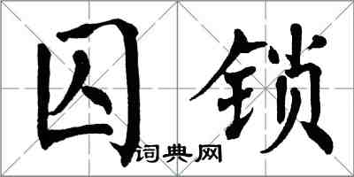 翁闓運囚鎖楷書怎么寫