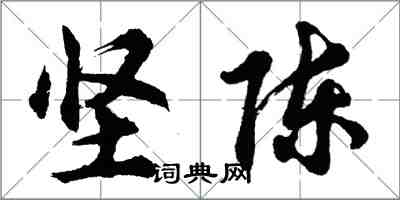 胡問遂堅陳行書怎么寫