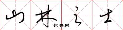 梁錦英山林之士草書怎么寫