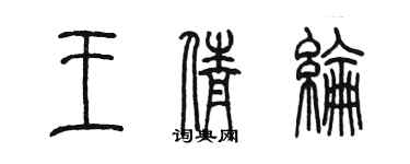 陳墨王倩綸篆書個性簽名怎么寫