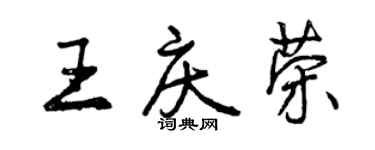 曾慶福王慶榮行書個性簽名怎么寫