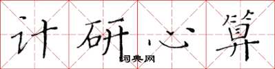 黃華生計研心算楷書怎么寫