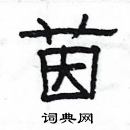 楊為國寫的硬筆隸書茵