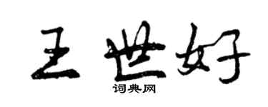 曾慶福王世好行書個性簽名怎么寫