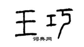 曾慶福王巧篆書個性簽名怎么寫
