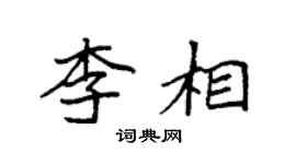 袁強李相楷書個性簽名怎么寫