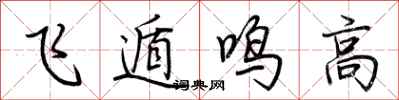 荊霄鵬飛遁鳴高行書怎么寫