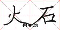 駱恆光火石楷書怎么寫
