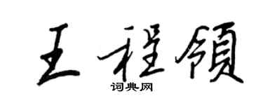 王正良王程領行書個性簽名怎么寫