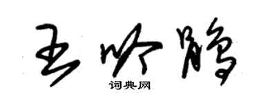 朱錫榮王吟鵑草書個性簽名怎么寫