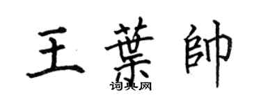 何伯昌王葉帥楷書個性簽名怎么寫