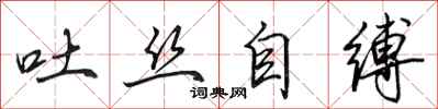田英章吐絲自縛行書怎么寫