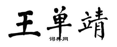翁闓運王單靖楷書個性簽名怎么寫