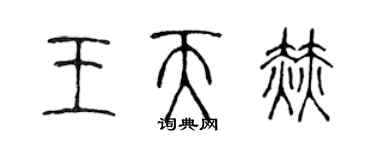 陳聲遠王天赫篆書個性簽名怎么寫