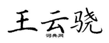 丁謙王雲驍楷書個性簽名怎么寫