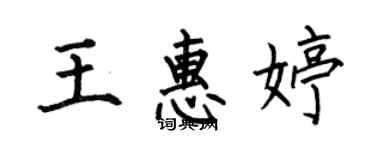 何伯昌王惠婷楷書個性簽名怎么寫