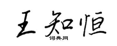 王正良王知恆行書個性簽名怎么寫