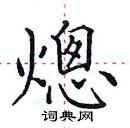 田英章寫的硬筆楷書熜