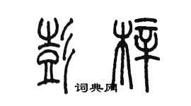 陳墨彭梓篆書個性簽名怎么寫