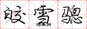 龐中華皎雪驄行書怎么寫