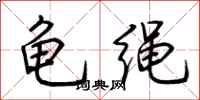 荊霄鵬龜繩行書怎么寫