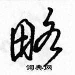 駱恆光寫的硬筆行書略