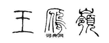 陳聲遠王雁嶺篆書個性簽名怎么寫