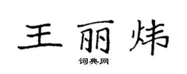 袁強王麗煒楷書個性簽名怎么寫