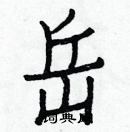 白克儉寫的硬筆楷書岳