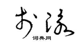 曾慶福於泳草書個性簽名怎么寫