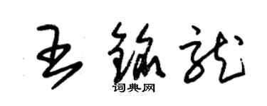 朱錫榮王銘龍草書個性簽名怎么寫