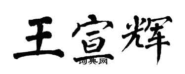 翁闓運王宣輝楷書個性簽名怎么寫