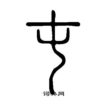 說文解字寫的屯