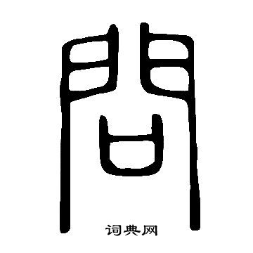 說文解字寫的問