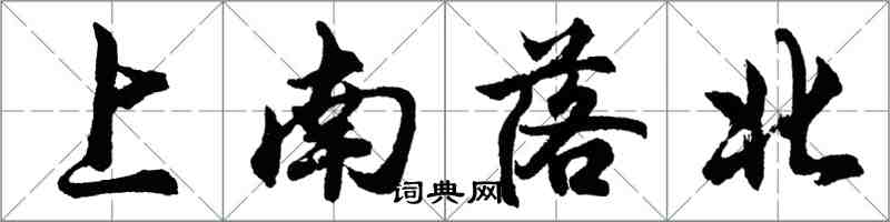 胡問遂上南落北行書怎么寫