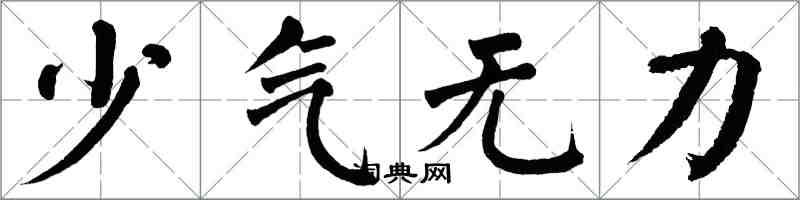 翁闓運少氣無力楷書怎么寫