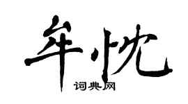 翁闓運牟忱楷書個性簽名怎么寫